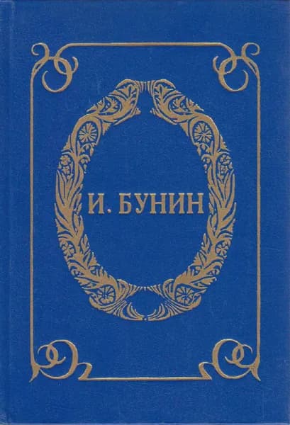 Книга Маленький роман 1993 И. Бунин Санкт-Петербург Твёрдая обл 480 с. Без илл.