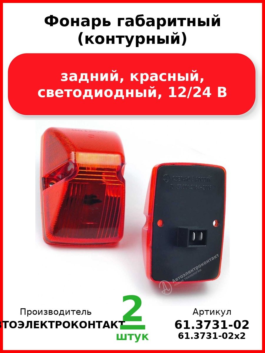 Фонарь габаритный (контурный), задний, красный, светодиодный, 12/24 В (Комплект 2 шт.)