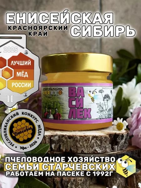Васильковый мёд, урожай 2025, 140 грамм, натуральный, Лучший Мёд России 2025, с дикоросов сибири, цветочный, пасека Старчевских.