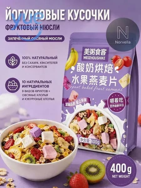 Гранола запеченная с кусочками йогурта и 8 видами сушеных фруктов, мюсли хрустящие для завтрака без сахара, 400 г