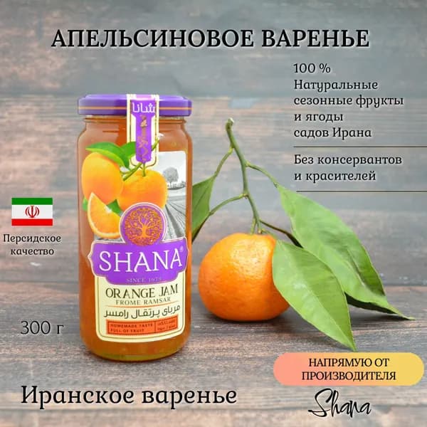 Апельсиновое варенье натуральное Shana, 305 г, Иран