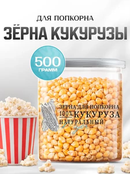 Кукуруза для попкорна (Зерно кукурузы для приготовления попкорна) NOYER 500 гр.