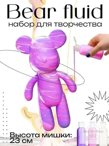 Набор для творчества Игрушка Медведь BearBrick 23 см для девочек, мальчиков и взрослых, краски флюид арт: Розовый;сиреневый;белыйй