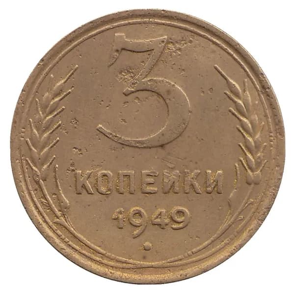 Монета 3 копейки. 1949 год, СССР.