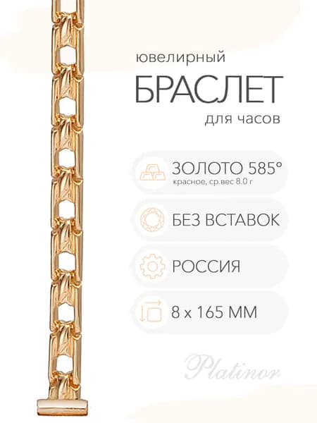 Золотой браслет для часов Platinor, ушко 8 мм, длина 16.5 см, арт. 51068