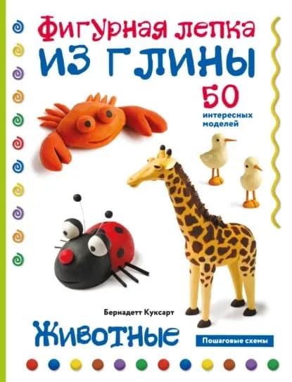 Животные. Фигурная лепка из глины. 50 интересных моделей | Куксарт Бернадетт | Электронная книга