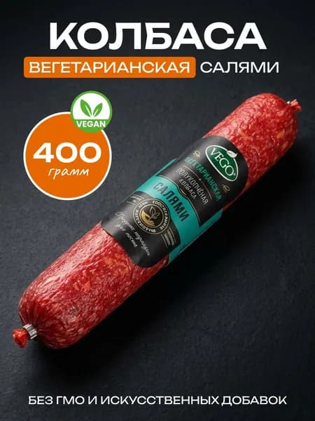 Вегетарианская колбаса полукопченая Салями (vegetarian sausage) VEGO ВЕГО, 400г