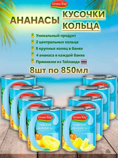 Ананасы кольца,кусочки в сиропе Тайские, Green Ray, 8шт по 850мл