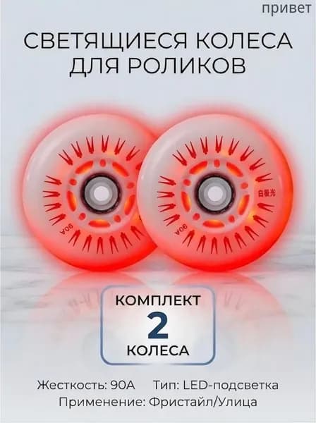 Светящиеся колеса 80 мм для роликов, детского самоката с подшипниками ILQ-9 (2шт)