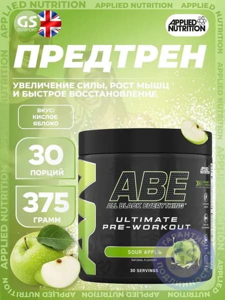 Предтреник APPLIED NUTRITION ABE - Pre-Workout 375 г, Кислое яблоко, Увеличение силы, рост мышц и быстрое восстановление