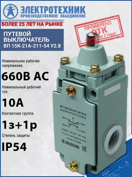 Путевой выключатель ВП 15К-21А-211-54 У2.8, толкатель, прямого действия, IP54 ET055609 Электротехник