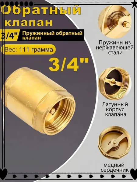 Обратный клапан для насосов 3/4"