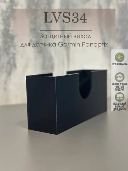 Чехол для Garmin Panoptix LivescopeLVS34