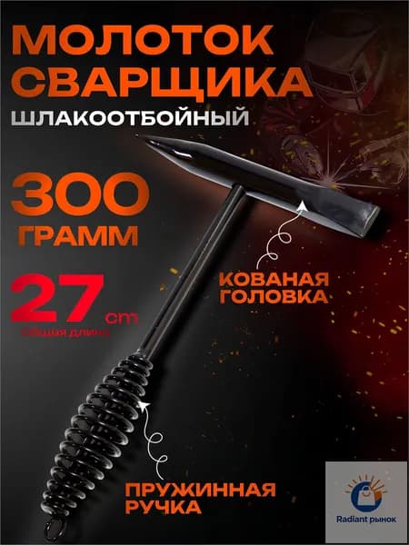 Молоток Сварщика 300г