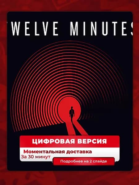 Twelve Minutes на PS4 и PS5, цифровая версия, навсегда, гарантия