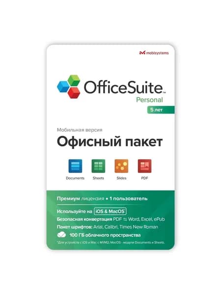 Офисное приложение OfficeSuite MacOS (М1М2) 1 ПК - 5 лет