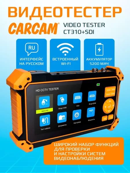 Видеотестер CARCAM VIDEO TESTER CT310+SDI