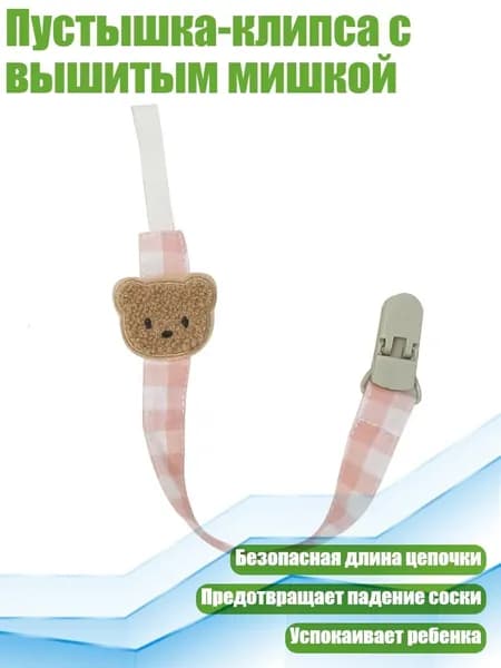 Пустышка-клипса с вышитым мишкой, 7