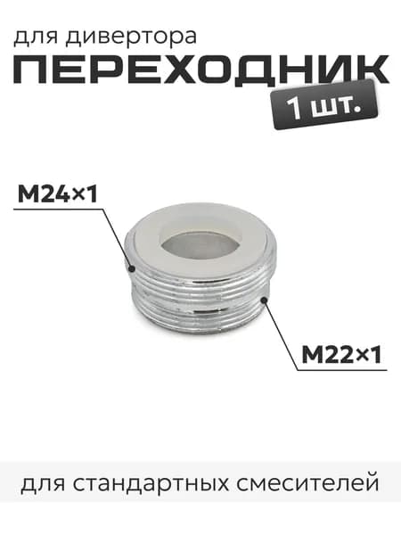 Переходник для дивертора, резьба М22 х М24, 1 шт.