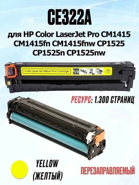 Картридж перезаправляемый MIPO HP 128A (CE322A) Yellow с чипом для лазерных принтеров HP LaserJet Pro CM1415, CP1525, CM1415fn, CM1415fnw, CP1525nw, CP1525n, желтый