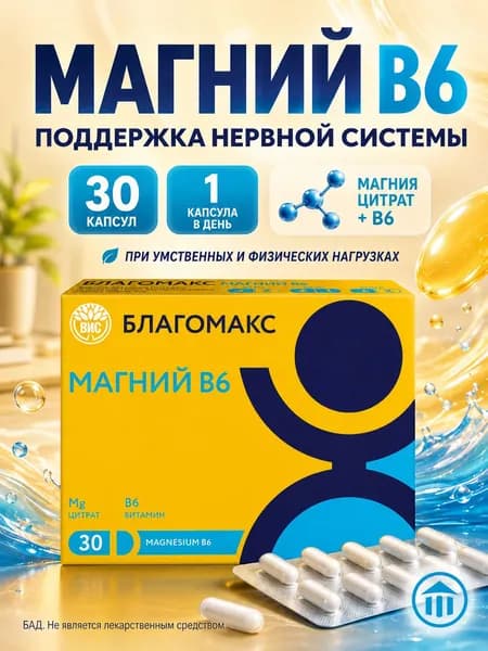 Благомакс Магний В6 капс 0,54г N30 (БАД).