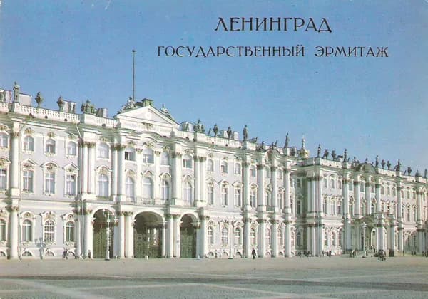 Ленинград. Государственный Эрмитаж (набор из 10 открыток)