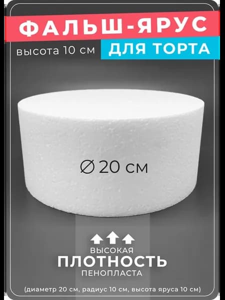 Фальш ярус для торта 20 см диаметр, 10 см высота, пенопласт