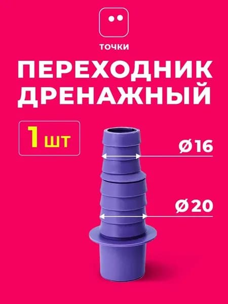 Дренажный переходник PROFcool 16/20-20