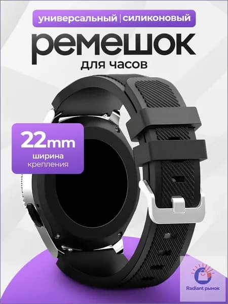Силиконовый универсальный сменный ремешок для смарт-часов 22mm Samsung , Honor, Huawei,Xiaomi, Amazfit, 22 мм Черный