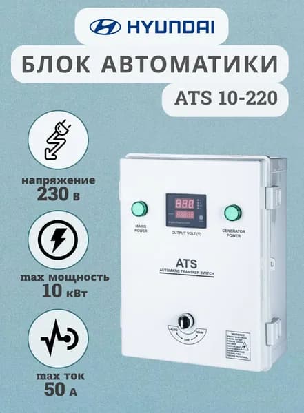 Блок автоматики Hyundai ATS 10-220