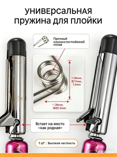 Универсальная пружина для плойки и щипцов, 1 шт - сменная возвратная деталь для ремонта утюжка и стайлера