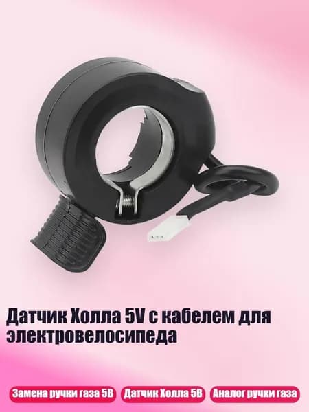 Датчик Холла 5V с кабелем для электровелосипеда, 1