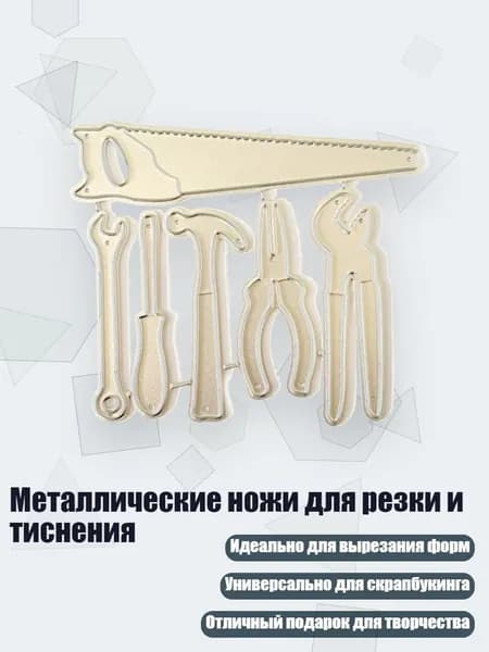 Металлические ножи для резки и тиснения