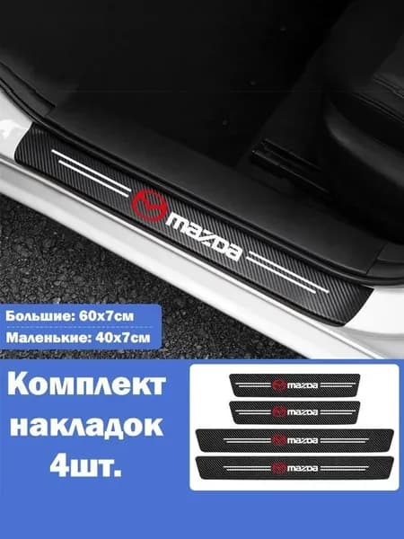 Уплотнитель автомобильный арт. Пороги Mazda / защита на пороги / самоклеящаяся накладка / карбоновая защита