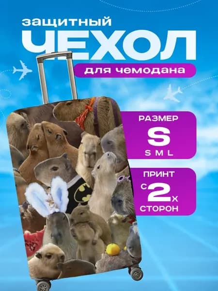 Чехол на чемодан S плотный с принтом Капибара