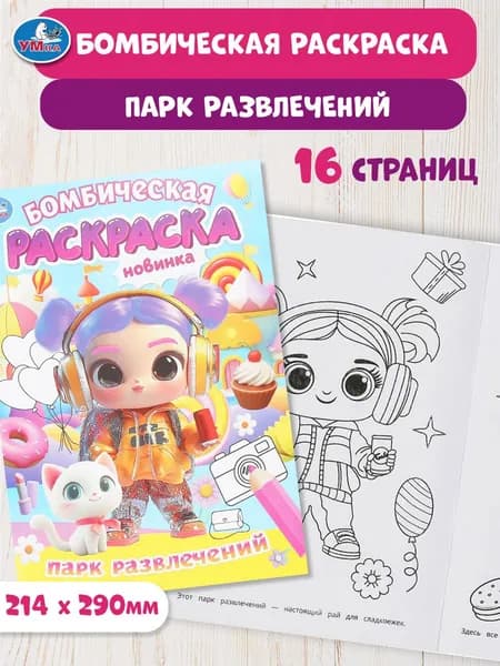 Бомбическая раскраска для детей Умка Парк развлечений, 16 страниц