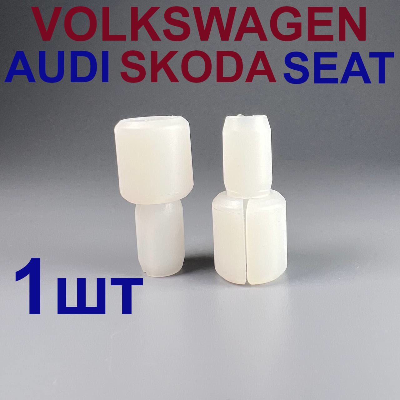Втулка (штифт, палец) стеклоподъемника VOLKSWAGEN SKODA SEAT AUDI 1шт