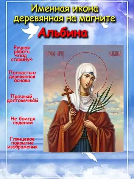 именная икона на магните Альбина