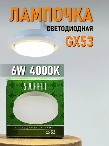 Лампочка светодиодная GX53 6W 4000K SAFFIT SBGX5306 55195