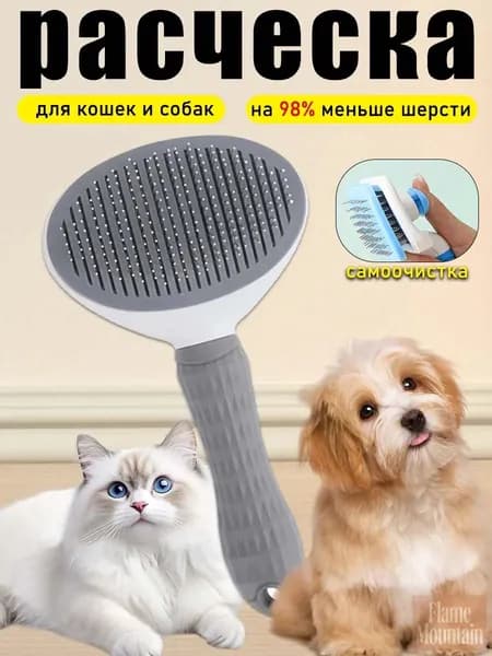 Расческа для кошек, пуходерка, дешеддер, чесалка для кошек, собак, животных