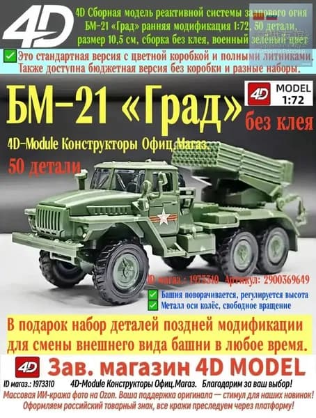 БМ-21 Град ранняя модификация, 4D сборная модель РСЗО 1:72, 50 деталей, пазовая сборка без клея, размер 10,5 см, военный зелёный