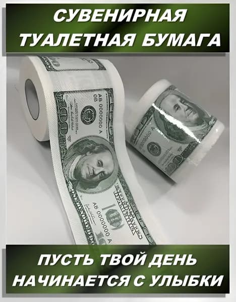Сувенирная туалетная бумага с долларами