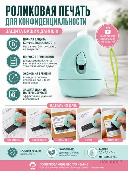 Роликовый конфиденциальный штамп мятно-зеленый с пластиковым лезвием и шнурком