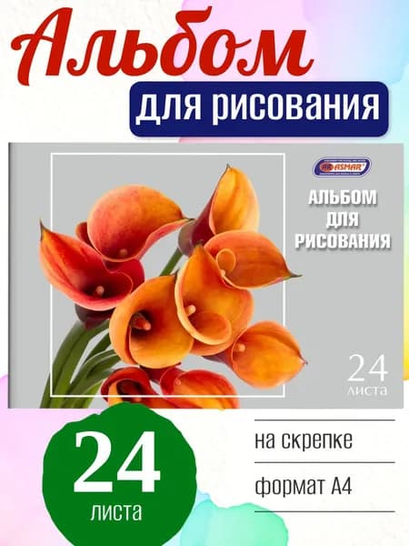 Альбом для рисования ASMAR Оранжевый букет А4, 24 листа, на скрепке