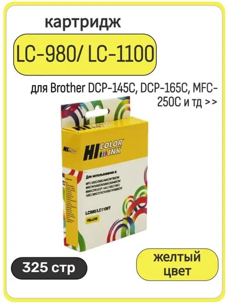 Картридж LC-980Y/ LC-1100Y для Brother DCP-145C, DCP-165С, MFC-250С, желтый