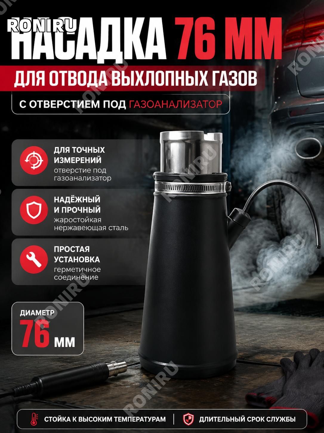 Насадка 76 мм для отвода выхлопных газов, переходник на выхлопную трубу с отверстием под газоанализатор для автосервиса и диагностики