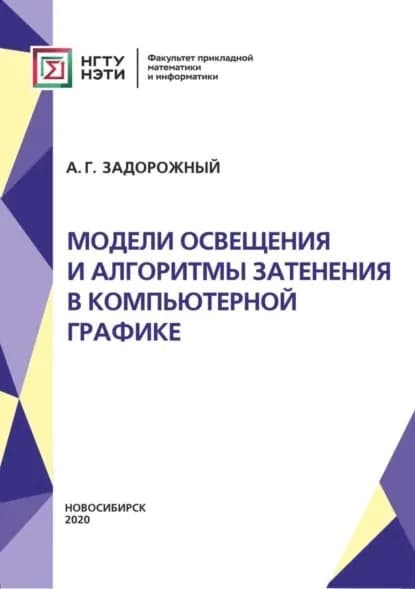 Модели освещения и алгоритмы затенения в компьютерной графике | Задорожный Александр Геннадьевич | Электронная книга