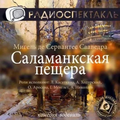 Саламанкская пещера (спектакль) | де Сервантес Сааведра Мигель | Электронная аудиокнига