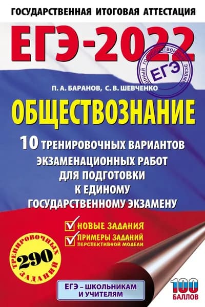 ЕГЭ-2022. Обществознание. 10 тренировочных вариантов экзаменационных работ для подготовки к единому государственному экзамену | Баранов Петр Анатольевич, Шевченко Сергей Владимирович | Электронная книга