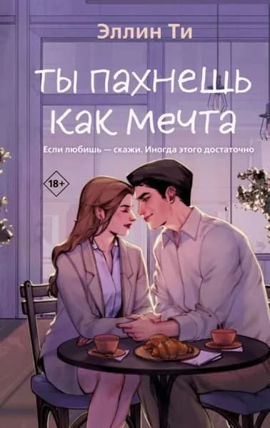 Ты пахнешь как мечта | Ти Эллин | Электронная книга